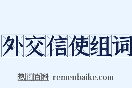 外交信使组词是什么意思的图片